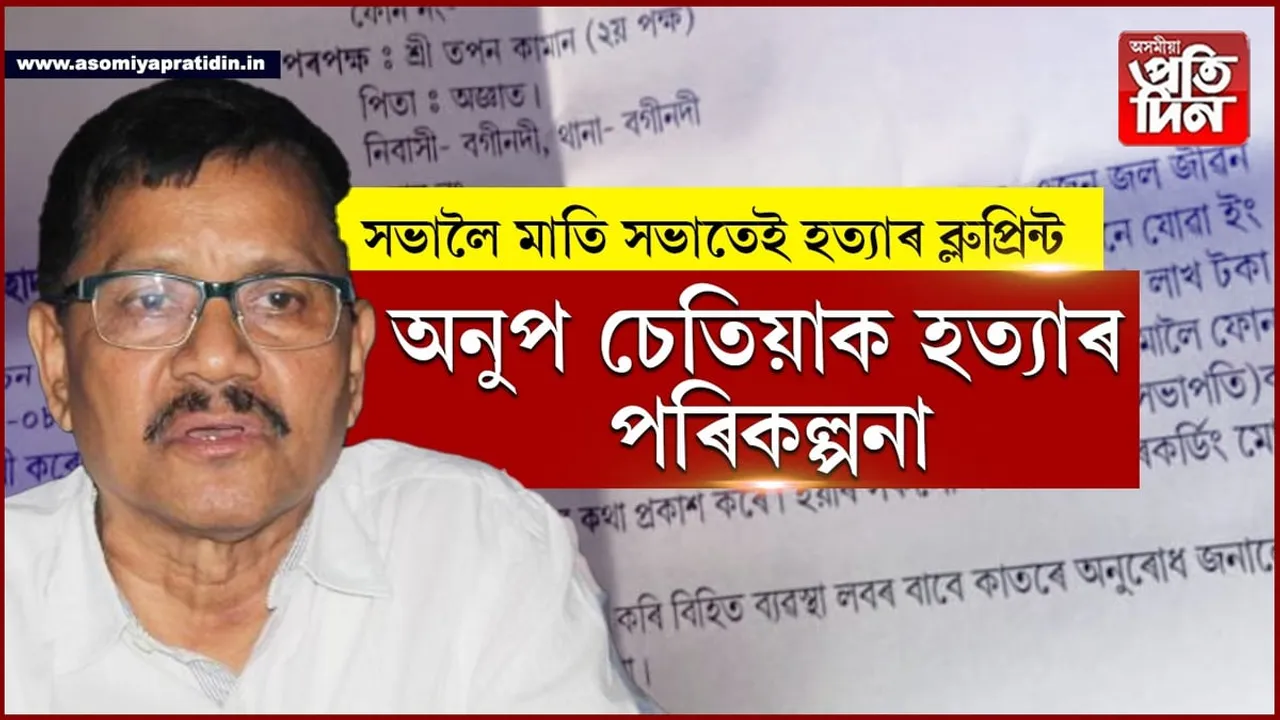 সভালৈ মাতি অনুপ চেতিয়াক হত্যাৰ ব্লুপ্ৰিন্ট! বগীনদীত দুজনক গ্ৰেপ্তাৰ...